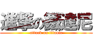 進撃の鐵達尼 (attack on titanic)