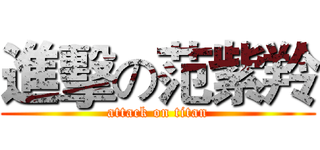 進擊の范紫羚 (attack on titan)