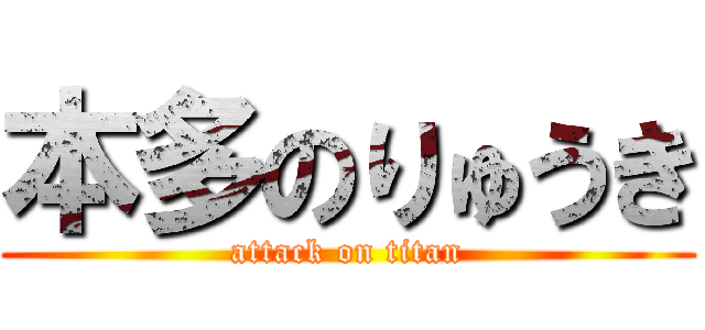 本多のりゅうき (attack on titan)