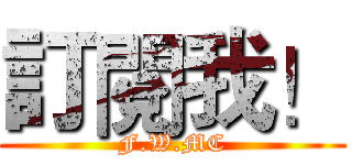 訂閱我！ (F.W.MC)