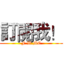 訂閱我！ (F.W.MC)