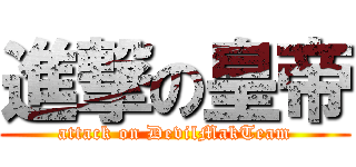 進撃の皇帝 (attack on DevilMakTeam)