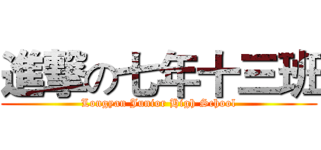進撃の七年十三班 (Longyan Junior High School)