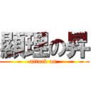 顯理の昇 (attack on )