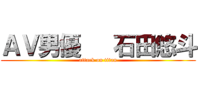 ＡＶ男優   石田悠斗 (attack on titan)