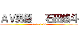 ＡＶ男優   石田悠斗 (attack on titan)