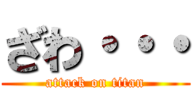 ざわ・・・ (attack on titan)