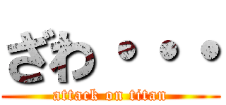 ざわ・・・ (attack on titan)