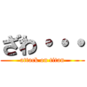 ざわ・・・ (attack on titan)