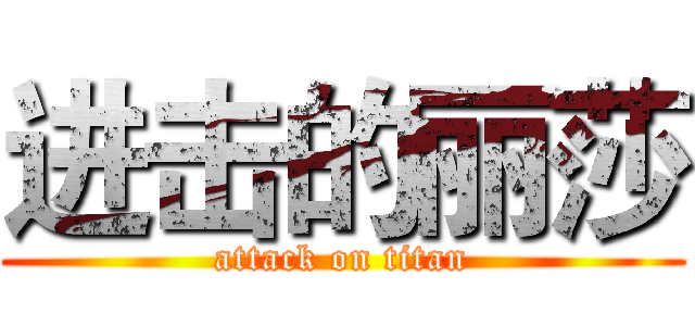 进击的丽莎 (attack on titan)