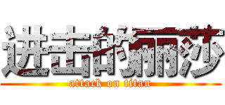 进击的丽莎 (attack on titan)