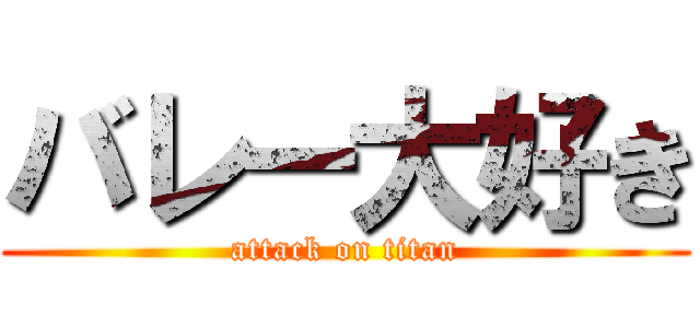 バレー大好き (attack on titan)