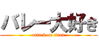 バレー大好き (attack on titan)