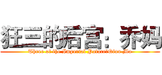 狂三的后宫：乔妈 (Three of the Imperial Palace：Qiao Ma)