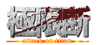 極限断 (attack on titan)