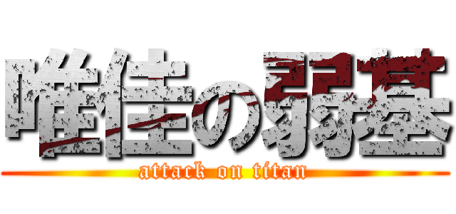 唯佳の弱基 (attack on titan)