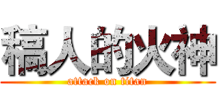 稿人的火神 (attack on titan)