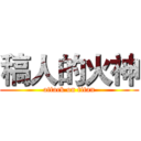 稿人的火神 (attack on titan)