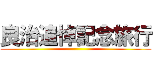 良治追悼記念旅行 ()