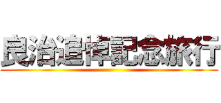 良治追悼記念旅行 ()