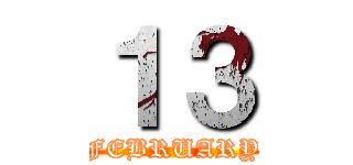 １３ (FEBRUARY)