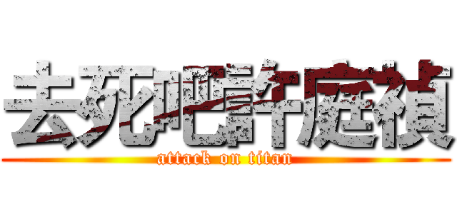 去死吧許庭禎 (attack on titan)