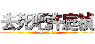 去死吧許庭禎 (attack on titan)