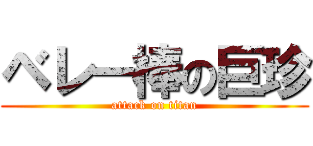 ベレー棒の巨珍 (attack on titan)