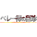 ベレー棒の巨珍 (attack on titan)