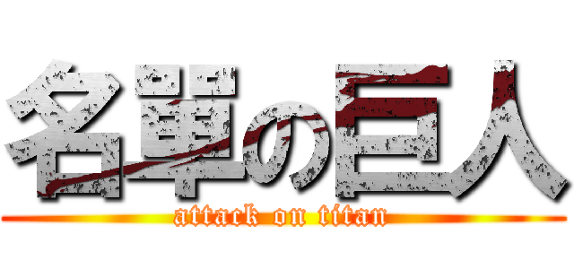 名單の巨人 (attack on titan)