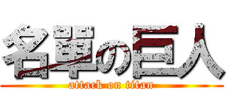 名單の巨人 (attack on titan)