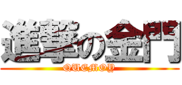 進撃の金門 (QUEMOY)