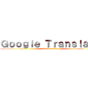 Ｇｏｏｇｌｅ Ｔｒａｎｓｌａｔｅ (attack on titan)