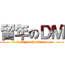 留年のＤＭ (fuck you hardcore)