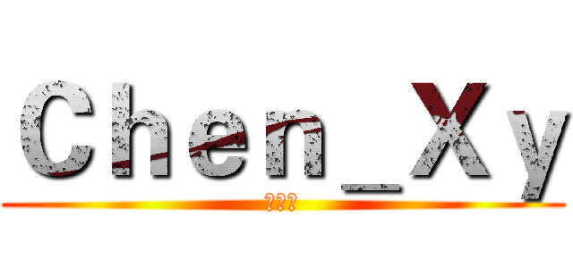 Ｃｈｅｎ＿Ｘｙ (陈星宇)