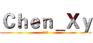 Ｃｈｅｎ＿Ｘｙ (陈星宇)