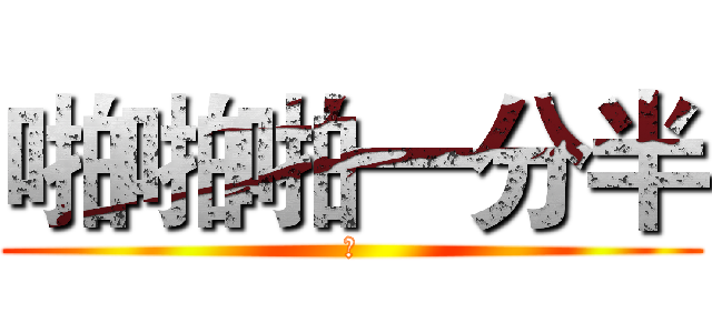 啪啪啪一分半 (啊)