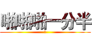 啪啪啪一分半 (啊)