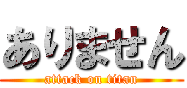 ありません (attack on titan)
