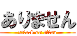 ありません (attack on titan)
