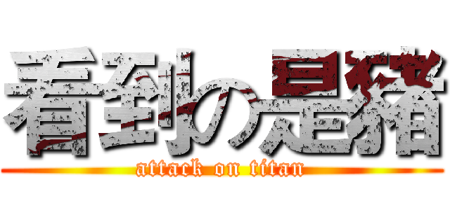 看到の是豬 (attack on titan)