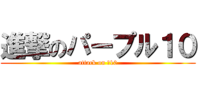 進撃のパープル１０ (attack on 紫10)