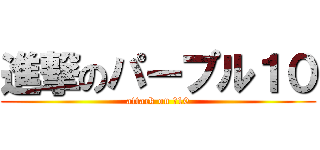 進撃のパープル１０ (attack on 紫10)