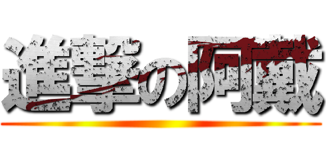 進撃の阿戴 ()