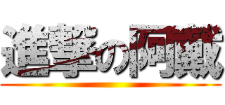 進撃の阿戴 ()
