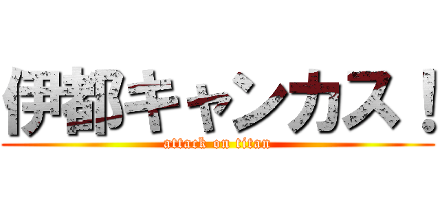 伊都キャンカス！ (attack on titan)