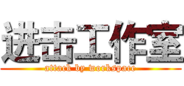 进击工作室 (attack by workspace)