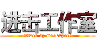 进击工作室 (attack by workspace)