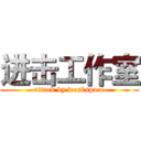 进击工作室 (attack by workspace)