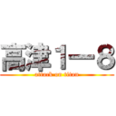 高津１一８ (attack on titan)